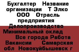 Бухгалтер › Название организации ­ Т-Элко, ООО › Отрасль предприятия ­ Делопроизводство › Минимальный оклад ­ 30 000 - Все города Работа » Вакансии   . Самарская обл.,Новокуйбышевск г.